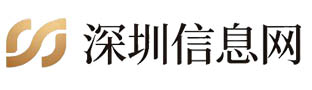 深圳信息网